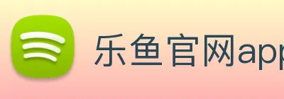 乐鱼官网app登录入口 Logo